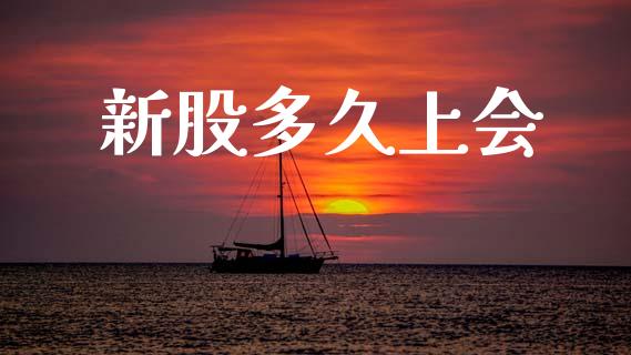 新股多久上会_https://cj006.lansai.wang_期货开户_第1张