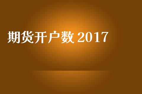 期货开户数 2017_https://cj006.lansai.wang_金融监管_第1张