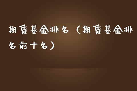 期货基金排名（期货基金排名前十名）_https://cj006.lansai.wang_全球市场_第1张