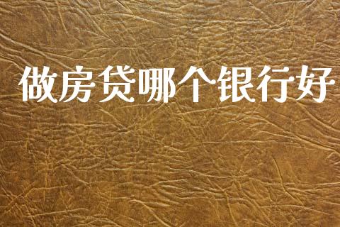 做房贷哪个银行好_https://cj006.lansai.wang_期货开户_第1张