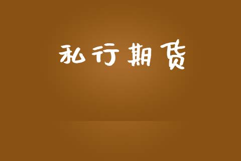 私行期货_https://cj006.lansai.wang_期货开户_第1张