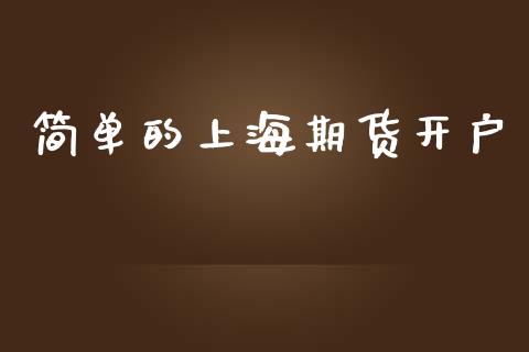 简单的上海期货开户_https://cj006.lansai.wang_期货开户_第1张