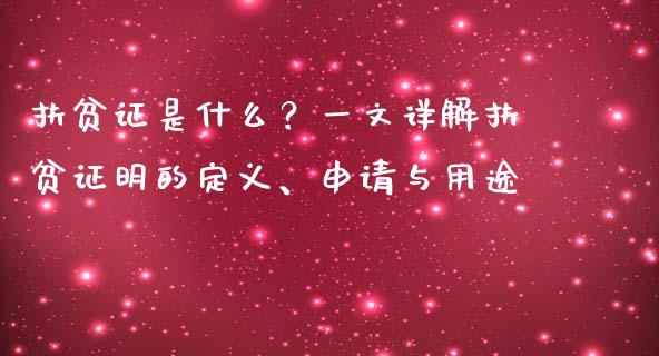 扶贫证是什么?一文详解扶贫证明的定义、申请与用途_金融监管_第1张_期货开户_金融监管_外汇交易_债券资讯_全球市场_财经新闻 扶贫证是什么?一文详解扶贫证明的定义、申请与用途_https://cj006.lansai.wang_金融监管_第1张