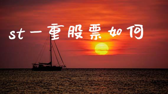 st一重股票如何_https://cj006.lansai.wang_债券资讯_第1张