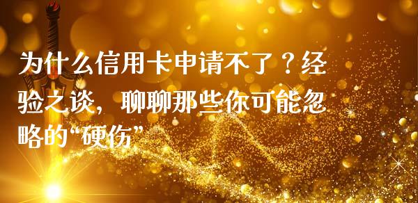 为什么信用卡申请不了？经验之谈，聊聊那些你可能忽略的“硬伤”_https://cj006.lansai.wang_金融监管_第1张