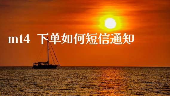 mt4  下单如何短信通知_https://cj006.lansai.wang_债券资讯_第1张