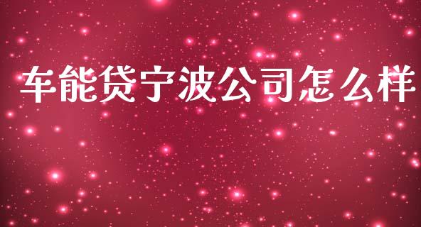 车能贷宁波公司怎么样_https://cj006.lansai.wang_债券资讯_第1张