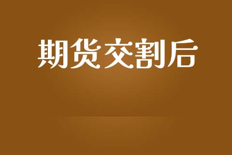 期货交割后_https://cj006.lansai.wang_财经新闻_第1张