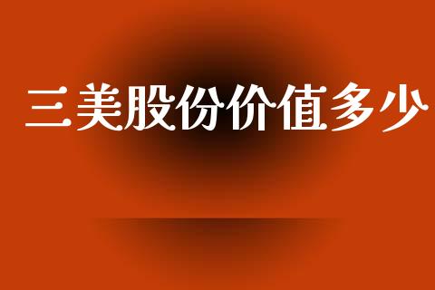 三美股份价值多少_https://cj006.lansai.wang_债券资讯_第1张