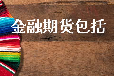 金融期货包括_https://cj006.lansai.wang_全球市场_第1张
