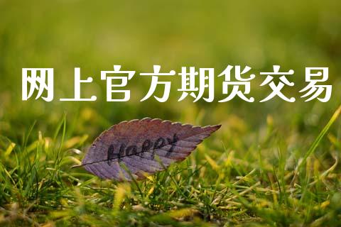 网上官方期货交易_https://cj006.lansai.wang_全球市场_第1张