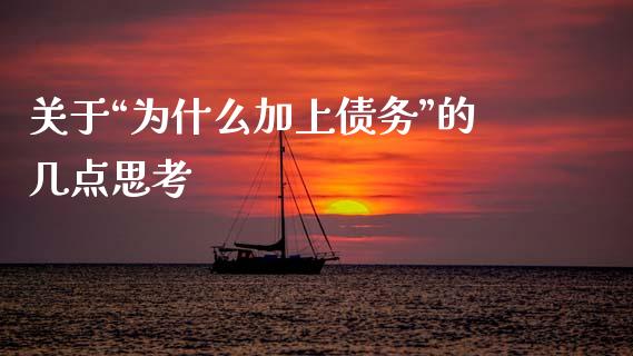 关于“为什么加上债务”的几点思考_https://cj006.lansai.wang_财经新闻_第1张