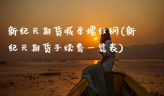 新纪元期货喊单螺纹钢(新纪元期货手续费一览表)_https://cj006.lansai.wang_财经新闻_第1张