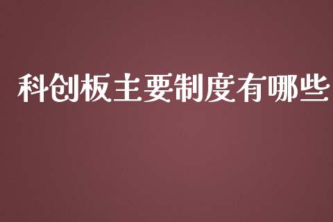 科创板主要制度有哪些_https://cj006.lansai.wang_外汇交易_第1张
