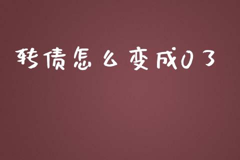 转债怎么变成0了_https://cj006.lansai.wang_外汇交易_第1张