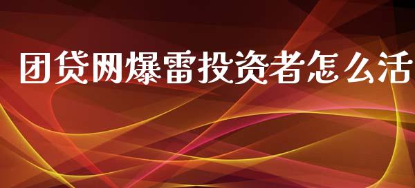 团贷网爆雷投资者怎么活_https://cj006.lansai.wang_外汇交易_第1张