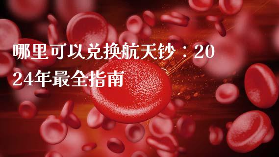 哪里可以兑换航天钞：2024年最全指南_https://cj006.lansai.wang_财经新闻_第1张