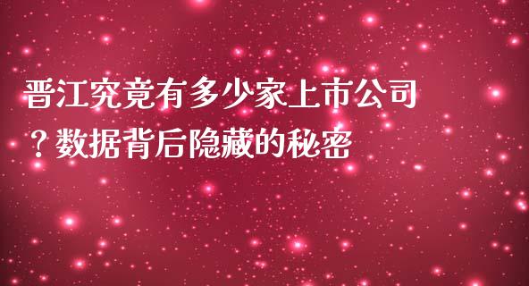 晋江究竟有多少家上市公司？数据背后隐藏的秘密_https://cj006.lansai.wang_债券资讯_第1张