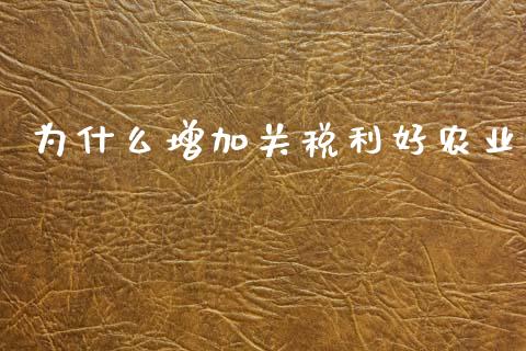 为什么增加关税利好农业_https://cj006.lansai.wang_期货开户_第1张