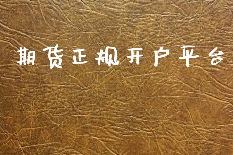 期货正规开户平台_https://cj006.lansai.wang_外汇交易_第1张