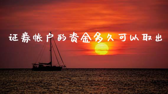证券帐户的资金多久可以取出_https://cj006.lansai.wang_财经新闻_第1张