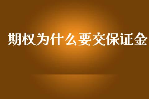 期权为什么要交保证金_https://cj006.lansai.wang_金融监管_第1张