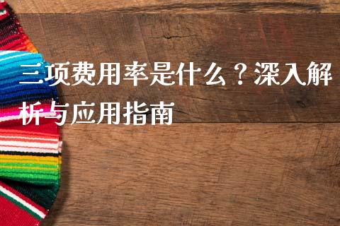 三项费用率是什么？深入解析与应用指南_https://cj006.lansai.wang_债券资讯_第1张