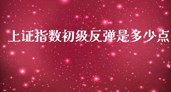 上证指数初级反弹是多少点_https://cj006.lansai.wang_外汇交易_第1张