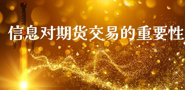 信息对期货交易的重要性_https://cj006.lansai.wang_债券资讯_第1张