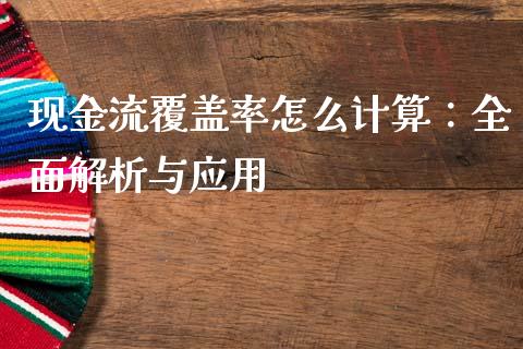 现金流覆盖率怎么计算：全面解析与应用_https://cj006.lansai.wang_财经新闻_第1张