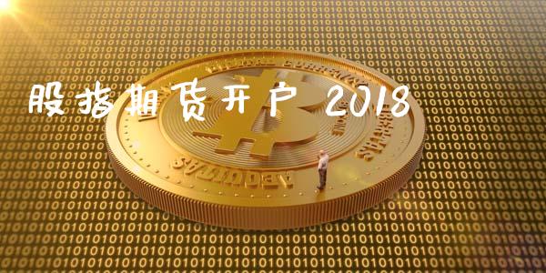 股指期货开户 2018_https://cj006.lansai.wang_全球市场_第1张