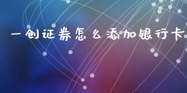 一创证券怎么添加银行卡_https://cj006.lansai.wang_外汇交易_第1张