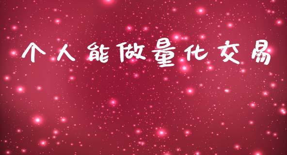 个人能做量化交易_https://cj006.lansai.wang_期货开户_第1张