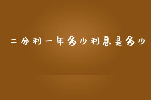 二分利一年多少利息是多少_https://cj006.lansai.wang_财经新闻_第1张