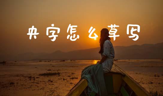 央字怎么草写_https://cj006.lansai.wang_金融监管_第1张