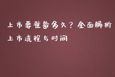 上市要准备多久？全面解析上市流程与时间_https://cj006.lansai.wang_全球市场_第1张