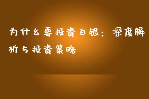 为什么要投资白银：深度解析与投资策略_https://cj006.lansai.wang_全球市场_第1张