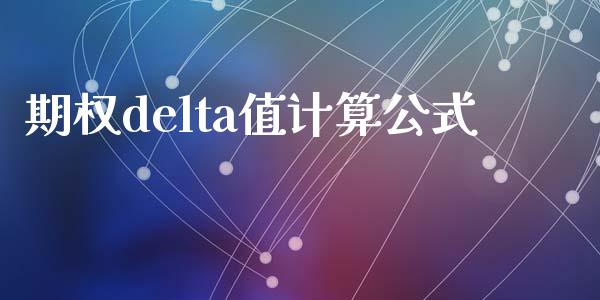 期权delta值计算公式_https://cj006.lansai.wang_金融监管_第1张
