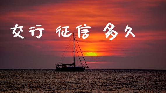 交行 征信 多久_https://cj006.lansai.wang_财经新闻_第1张