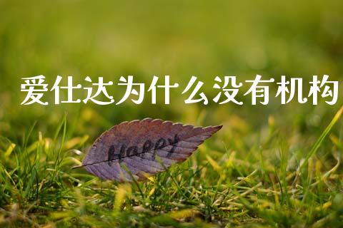 爱仕达为什么没有机构_https://cj006.lansai.wang_期货开户_第1张