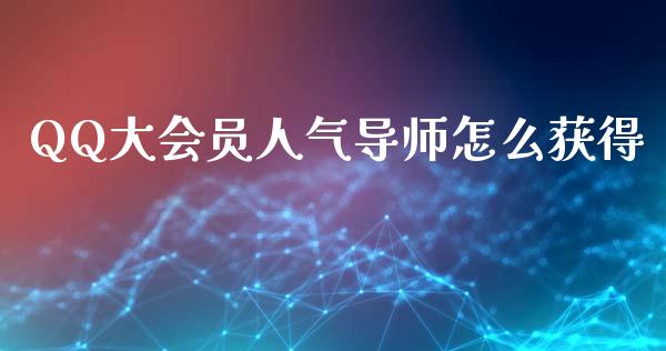 QQ大会员人气导师怎么获得_https://cj006.lansai.wang_外汇交易_第1张