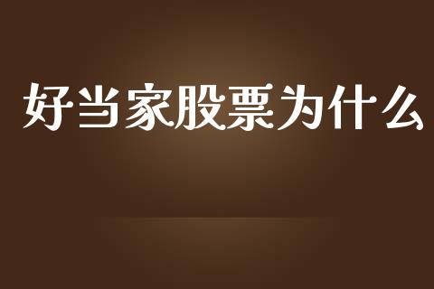 好当家股票为什么_https://cj006.lansai.wang_财经新闻_第1张