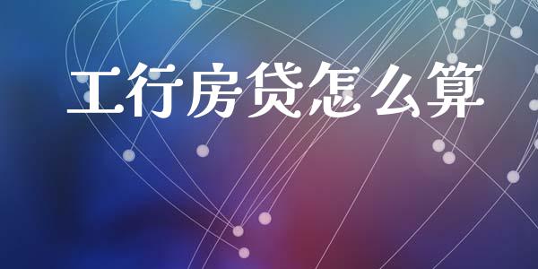 工行房贷怎么算_https://cj006.lansai.wang_金融监管_第1张