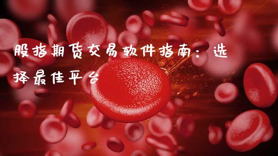 股指期货交易软件指南：选择最佳平台_https://cj006.lansai.wang_全球市场_第1张