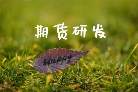 期货研发_https://cj006.lansai.wang_全球市场_第1张
