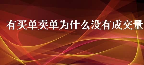 有买单卖单为什么没有成交量_https://cj006.lansai.wang_期货开户_第1张