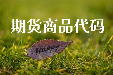 期货商品代码_https://cj006.lansai.wang_债券资讯_第1张