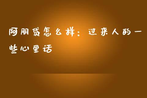 阿朋贷怎么样：过来人的一些心里话_https://cj006.lansai.wang_债券资讯_第1张