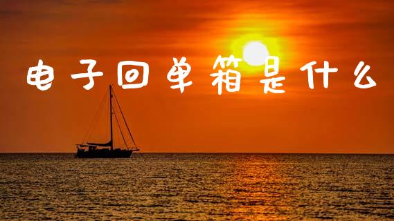 电子回单箱是什么_https://cj006.lansai.wang_债券资讯_第1张