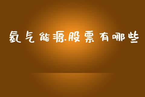 氢气能源股票有哪些_https://cj006.lansai.wang_外汇交易_第1张